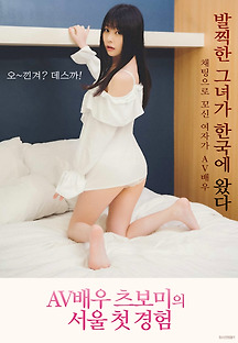 AV배우 츠보미 서울 첫 경험1 2019 무료 다시보기