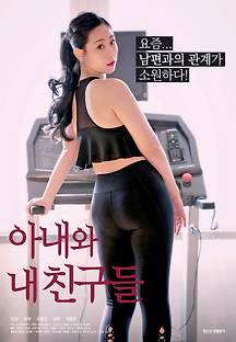 아내와 내 친구들 2019 무료 다시보기