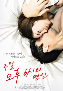 주말 오후6시의 연인 2019 무료 다시보기