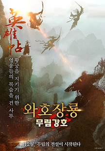 와호장룡 무림강호 2018 무료 다시보기