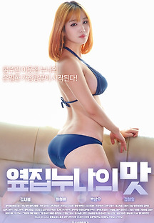 옆집누나의맛 2019 무료 다시보기