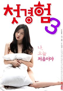 첫경험 3 2019 무료 다시보기