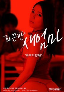 화끈한 새엄마 2018 무료 다시보기