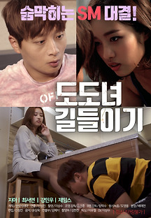 도도녀 길들이기 2019 무료 다시보기