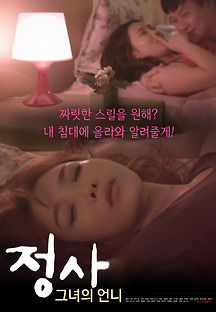 정사 그녀의 언니 2019 무료 다시보기