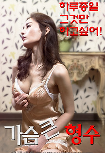 가슴 큰 형수 2019 무료 다시보기