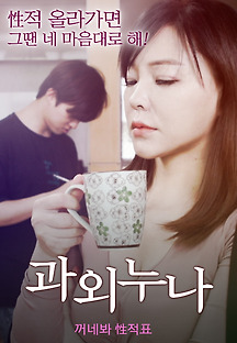 과외 누나 2019 무료 다시보기