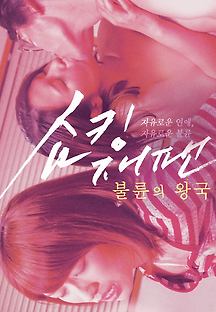 쇼킹 재팬 : 불륜의 왕국 2018 무료 다시보기
