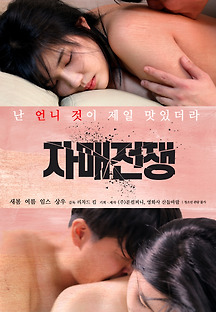 자매전쟁 2019 무료 다시보기