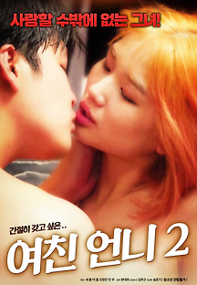 여친 언니 2 2019 무료 다시보기