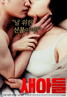 새아들 2019 무료 다시보기