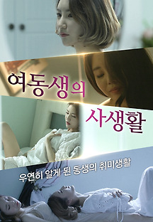 여동생의 사생활 2019 무료 다시보기