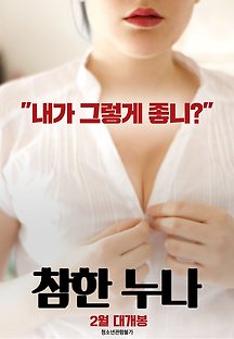 참한누나 2019 무료 다시보기