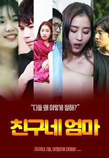 친구네 엄마 2019 무료 다시보기