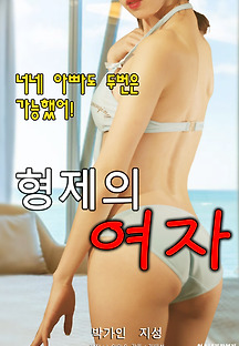 형제의 여자 2020 무료 다시보기