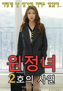 원정녀 2호의 사연 2020 무료 다시보기
