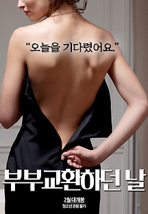 부부교환 하던 날 2019 무료 다시보기