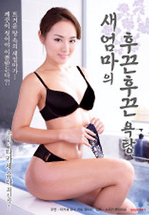 새엄마의 후끈후끈 욕탕 2019 무료 다시보기