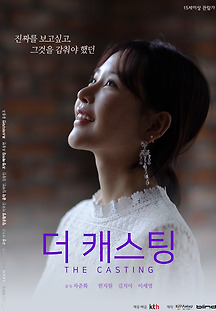 더 캐스팅 2019 무료 다시보기
