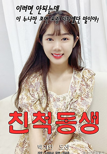 친척동생 2020 무료 다시보기
