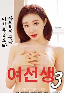 여선생 3 2019 무료 다시보기