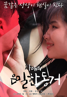 자매의 은밀한 동거 2020 무료 다시보기