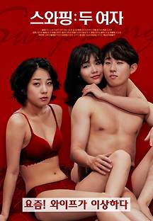 스와핑 : 두 여자 2019 무료 다시보기