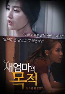 새엄마의 목적 2019 무료 다시보기