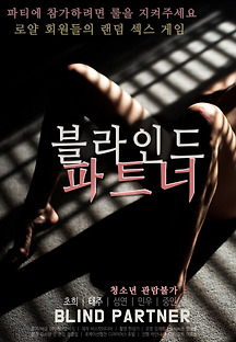 블라인드 파트너 2019 무료 다시보기