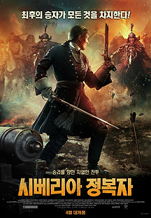 시베리아 정복자 2019 무료 다시보기