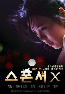 스폰서 X 2019 무료 다시보기