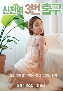 신천역 3번출구 2019 무료 다시보기