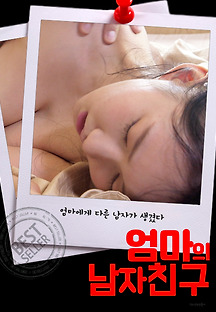 엄마의 남자친구 2020 무료 다시보기