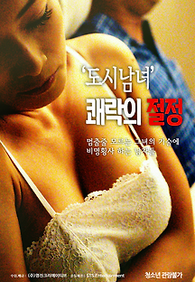 도시남녀:쾌락의 절정 2019 무료 다시보기
