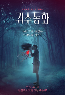 귀수동화 2019 무료 다시보기