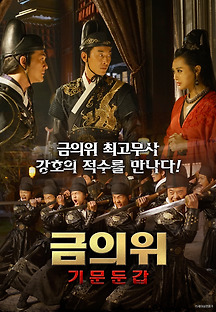 금의위-기문둔갑 2020 무료 다시보기