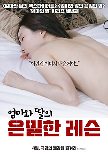 엄마와 딸의 은밀한 레슨 2020 무료 다시보기
