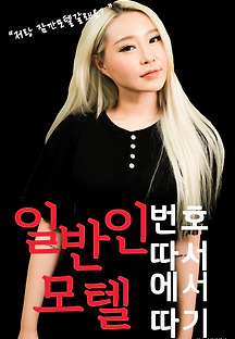일반인 번호따서 모텔에서 따기 2019 무료 다시보기