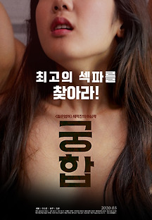 궁합 2020 무료 다시보기