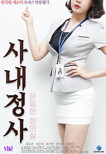 사내정사: 은밀한 회의실 2020 무료 다시보기