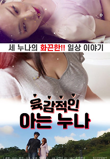 육감적인 아는 누나 2020 무료 다시보기