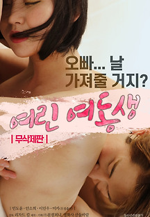 여린 여동생 -무삭제판- 2020 무료 다시보기