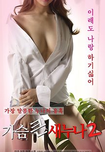 가슴 큰 새 누나 2 2020 무료 다시보기