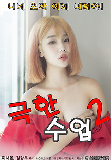 극한수업2 2020 무료 다시보기
