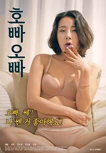 호빠오빠 2020 무료 다시보기
