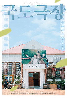 국도극장 2018 무료 다시보기