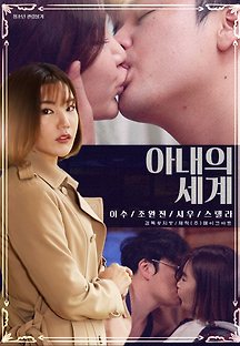 아내의 세계 2020 무료 다시보기