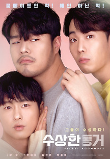 수상한 동거 2020 무료 다시보기