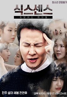 식스센스:속보이는여자들 2019 무료 다시보기
