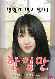 한입만 2020 무료 다시보기